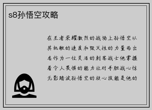 s8孙悟空攻略