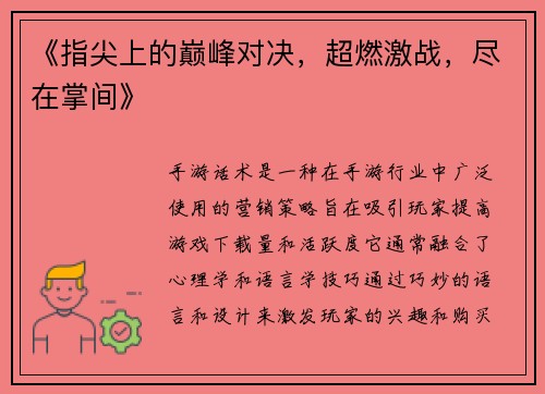 《指尖上的巅峰对决，超燃激战，尽在掌间》