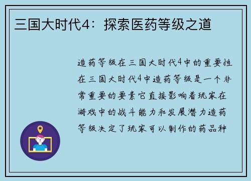 三国大时代4：探索医药等级之道