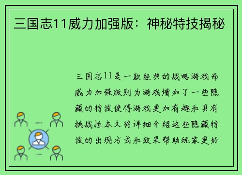 三国志11威力加强版：神秘特技揭秘