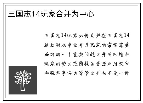 三国志14玩家合并为中心