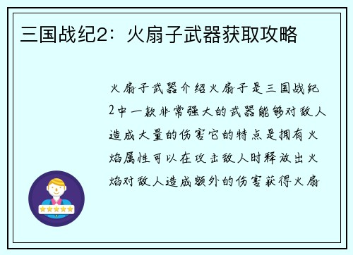 三国战纪2：火扇子武器获取攻略