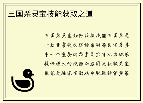 三国杀灵宝技能获取之道