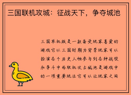 三国联机攻城：征战天下，争夺城池