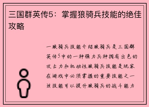 三国群英传5：掌握狼骑兵技能的绝佳攻略