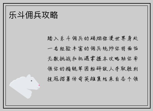 乐斗佣兵攻略