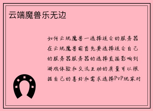 云端魔兽乐无边