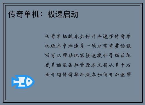 传奇单机：极速启动
