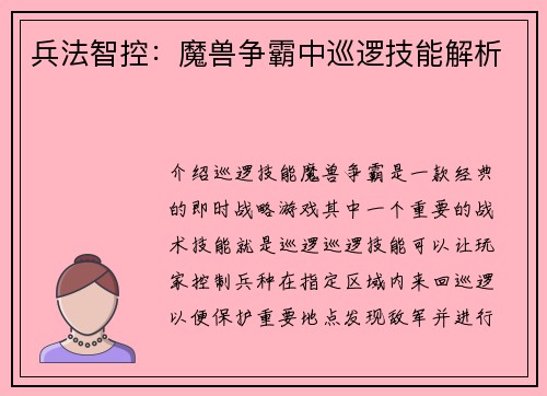 兵法智控：魔兽争霸中巡逻技能解析