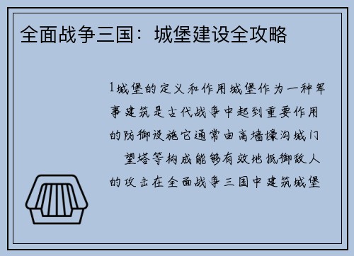 全面战争三国：城堡建设全攻略