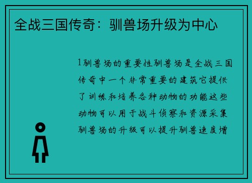 全战三国传奇：驯兽场升级为中心