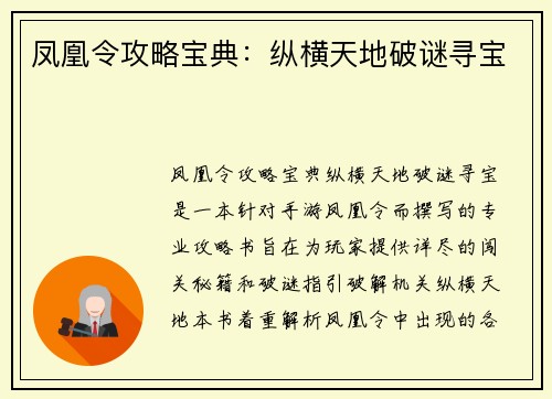 凤凰令攻略宝典：纵横天地破谜寻宝