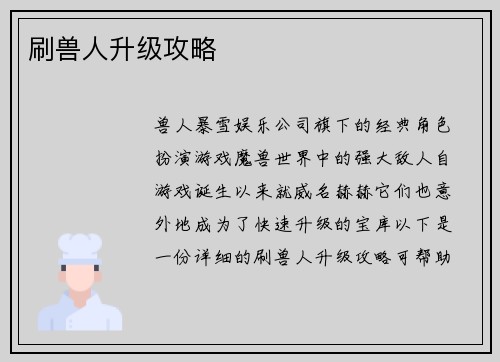 刷兽人升级攻略