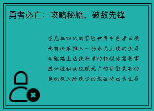 勇者必亡：攻略秘籍，破敌先锋