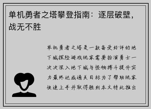 单机勇者之塔攀登指南：逐层破壁，战无不胜