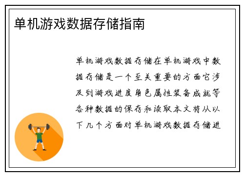 单机游戏数据存储指南