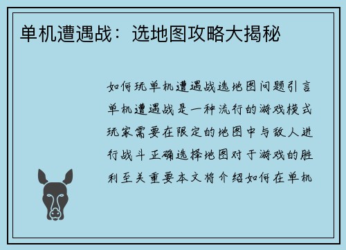 单机遭遇战：选地图攻略大揭秘