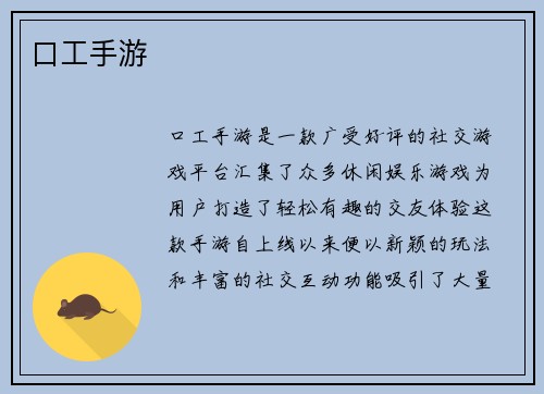 口工手游