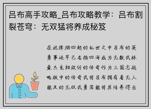 吕布高手攻略_吕布攻略教学：吕布割裂苍穹：无双猛将养成秘笈