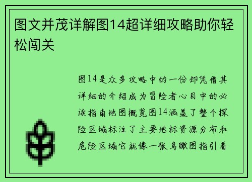 图文并茂详解图14超详细攻略助你轻松闯关