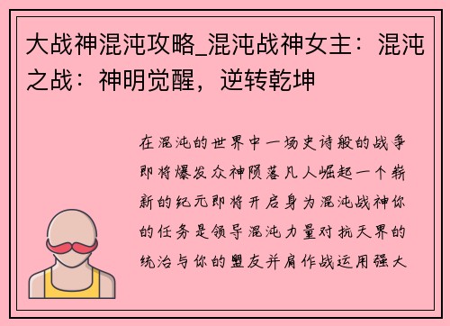 大战神混沌攻略_混沌战神女主：混沌之战：神明觉醒，逆转乾坤