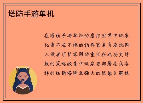 塔防手游单机