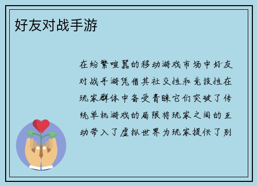 好友对战手游