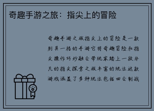 奇趣手游之旅：指尖上的冒险