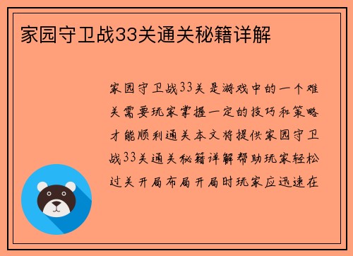 家园守卫战33关通关秘籍详解