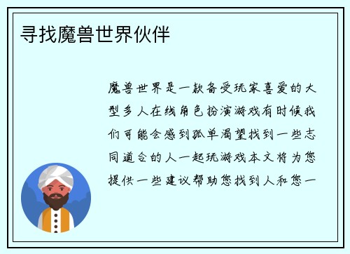 寻找魔兽世界伙伴