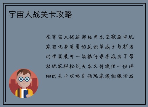 宇宙大战关卡攻略