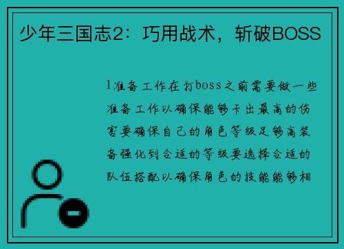 少年三国志2：巧用战术，斩破BOSS
