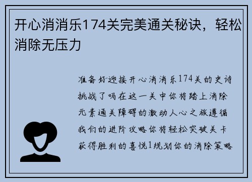 开心消消乐174关完美通关秘诀，轻松消除无压力