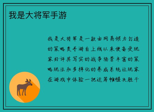 我是大将军手游