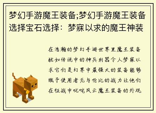 梦幻手游魔王装备;梦幻手游魔王装备选择宝石选择：梦寐以求的魔王神装，谱写幻界传奇