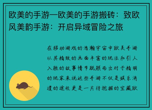 欧美的手游—欧美的手游搬砖：致欧风美韵手游：开启异域冒险之旅