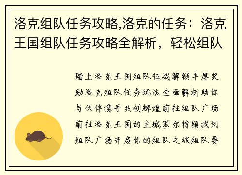 洛克组队任务攻略,洛克的任务：洛克王国组队任务攻略全解析，轻松组队拿奖励