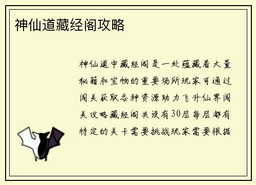 神仙道藏经阁攻略