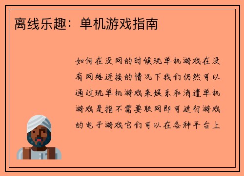 离线乐趣：单机游戏指南