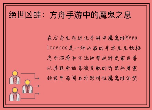 绝世凶蛙：方舟手游中的魔鬼之息
