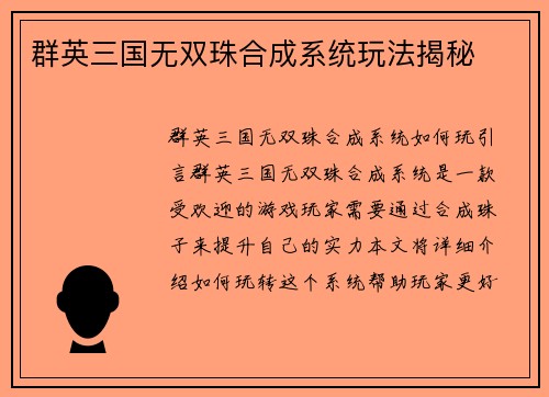 群英三国无双珠合成系统玩法揭秘