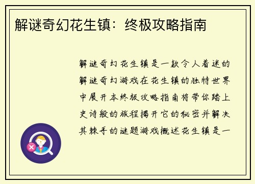 解谜奇幻花生镇：终极攻略指南