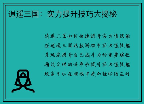 逍遥三国：实力提升技巧大揭秘