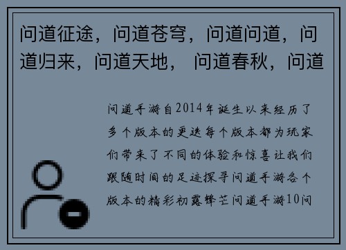 问道征途，问道苍穹，问道问道，问道归来，问道天地， 问道春秋，问道封神，问道玄天，问道乾坤，问道寻仙
