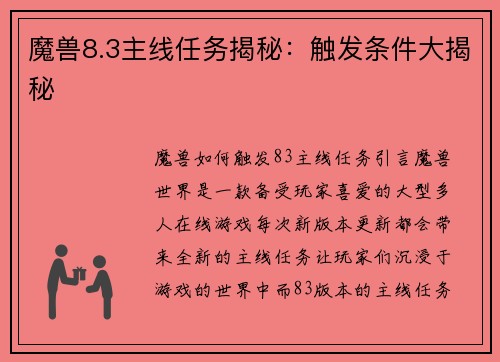 魔兽8.3主线任务揭秘：触发条件大揭秘