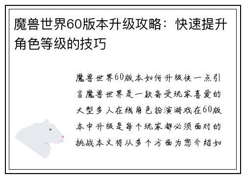魔兽世界60版本升级攻略：快速提升角色等级的技巧
