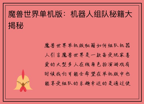 魔兽世界单机版：机器人组队秘籍大揭秘