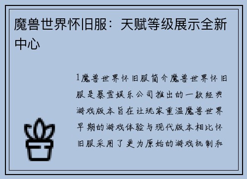 魔兽世界怀旧服：天赋等级展示全新中心