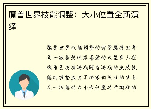 魔兽世界技能调整：大小位置全新演绎