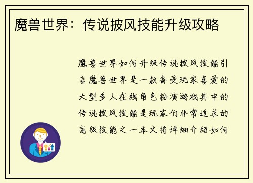 魔兽世界：传说披风技能升级攻略
